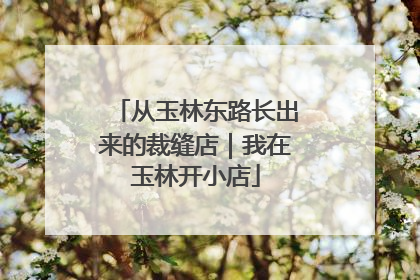 从玉林东路长出来的裁缝店｜我在玉林开小店