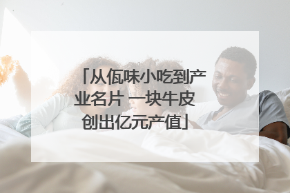 从佤味小吃到产业名片 一块牛皮创出亿元产值