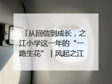 从回信到成长，之江小学这一年的“一路生花”｜风起之江 扶摇直上
