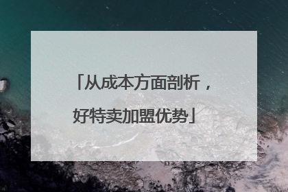 从成本方面剖析，好特卖加盟优势