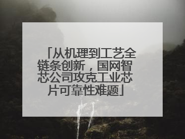 从机理到工艺全链条创新，国网智芯公司攻克工业芯片可靠性难题