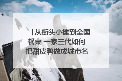 从街头小摊到全国餐桌 一家三代如何把甜皮鸭做成城市名片？｜封面深镜