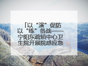 以“演”促防 以“练”备战——宁阳东疏镇中心卫生院开展院感应急能力大练兵