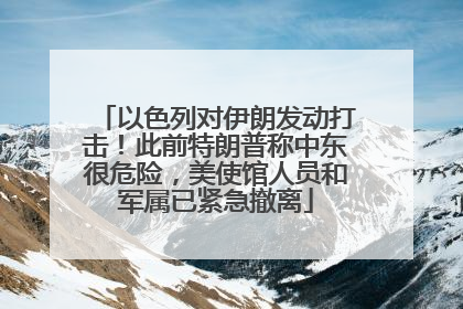 以色列对伊朗发动打击！此前特朗普称中东很危险，美使馆人员和军属已紧急撤离