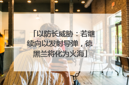 以防长威胁：若继续向以发射导弹，德黑兰将化为火海