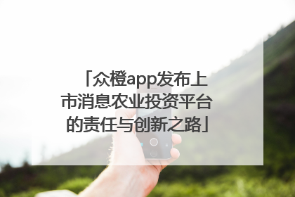 众橙app发布上市消息农业投资平台的责任与创新之路