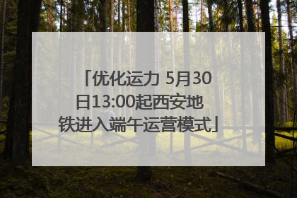 优化运力 5月30日13:00起西安地铁进入端午运营模式