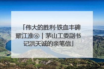 伟大的胜利·铁血丰碑耀江淮⑥｜茅山工委副书记洪天诚的亲笔信