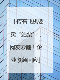 传有飞机要卖“站票”，网友吵翻！企业紧急回应