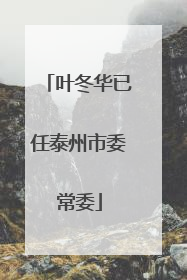 叶冬华已任泰州市委常委