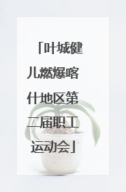 叶城健儿燃爆喀什地区第二届职工运动会