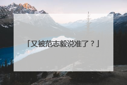 又被范志毅说准了？
