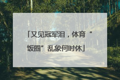 又见冠军泪，体育“饭圈”乱象何时休