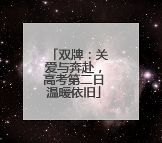 双牌：关爱与奔赴，高考第二日温暖依旧