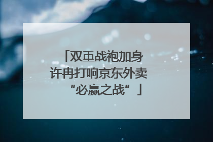 双重战袍加身 许冉打响京东外卖“必赢之战”