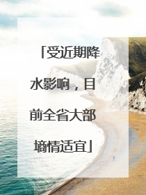 受近期降水影响，目前全省大部墒情适宜