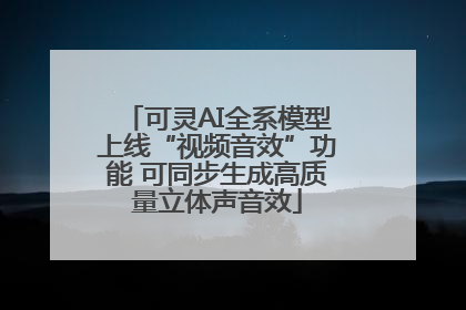 可灵AI全系模型上线“视频音效”功能 可同步生成高质量立体声音效
