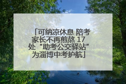 可纳凉休息 陪考家长不再煎熬 17处“助考公交驿站”为淄博中考护航