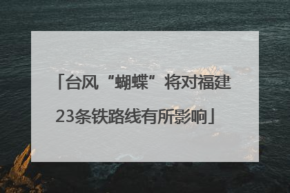 台风“蝴蝶”将对福建23条铁路线有所影响