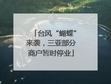 台风“蝴蝶”来袭，三亚部分商户暂时停业