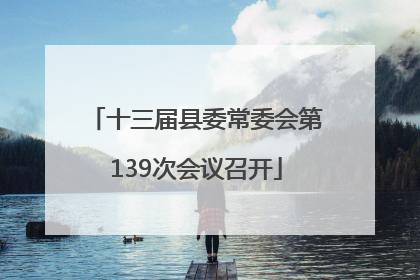 十三届县委常委会第139次会议召开