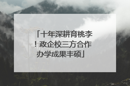 十年深耕育桃李！政企校三方合作办学成果丰硕