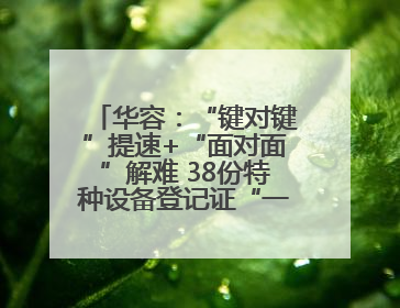 华容：“键对键”提速+“面对面”解难 38份特种设备登记证“一站式”办结