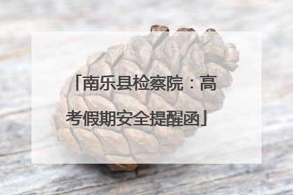 南乐县检察院：高考假期安全提醒函