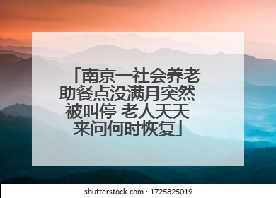 南京一社会养老助餐点没满月突然被叫停 老人天天来问何时恢复