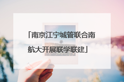 南京江宁城管联合南航大开展联学联建