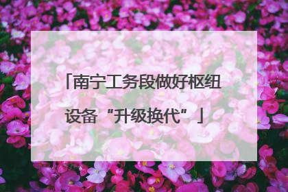 南宁工务段做好枢纽设备“升级换代”