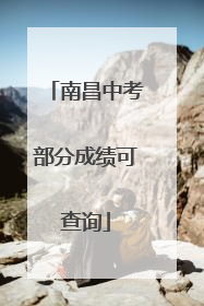 南昌中考部分成绩可查询