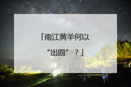 南江黄羊何以“出圈”？