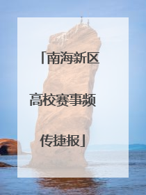 南海新区高校赛事频传捷报