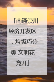 南通崇川经济开发区：垃圾巧分类 文明花竞开