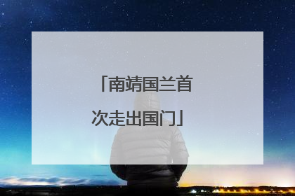 南靖国兰首次走出国门