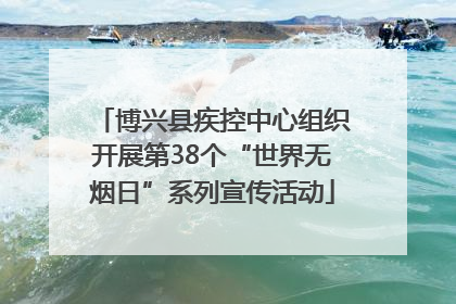 博兴县疾控中心组织开展第38个“世界无烟日”系列宣传活动