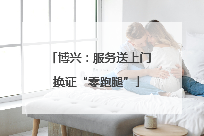 博兴：服务送上门 换证“零跑腿”