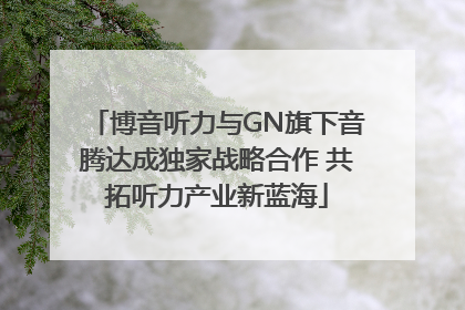 博音听力与GN旗下音腾达成独家战略合作 共拓听力产业新蓝海