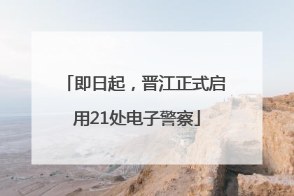 即日起，晋江正式启用21处电子警察