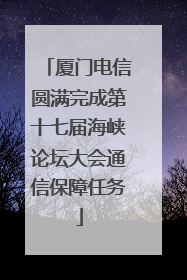 厦门电信圆满完成第十七届海峡论坛大会通信保障任务