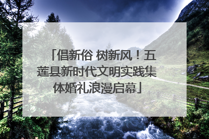 倡新俗 树新风！五莲县新时代文明实践集体婚礼浪漫启幕