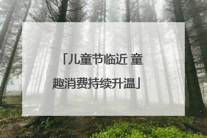 儿童节临近 童趣消费持续升温