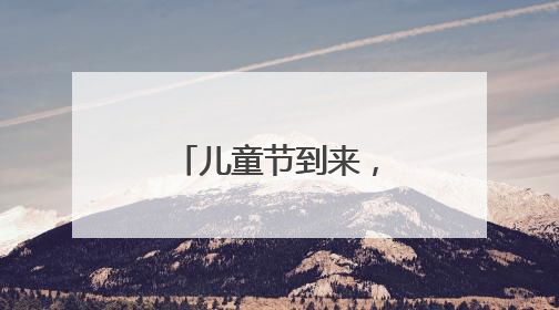 儿童节到来，济南公交驾驶员走进小学课堂