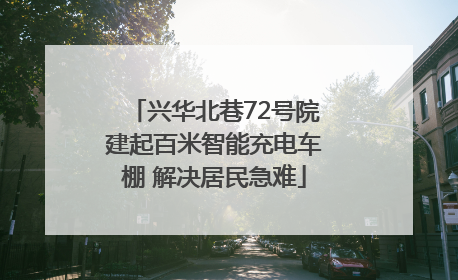 兴华北巷72号院建起百米智能充电车棚 解决居民急难