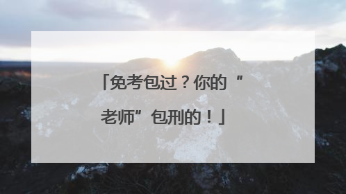 免考包过？你的“老师”包刑的！