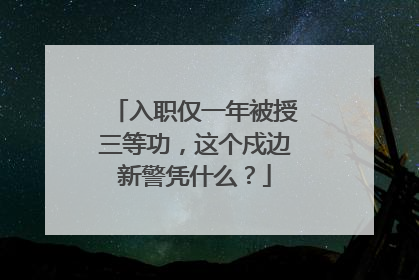 入职仅一年被授三等功，这个戍边新警凭什么？