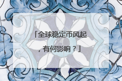全球稳定币风起，有何影响？