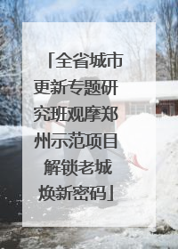 全省城市更新专题研究班观摩郑州示范项目 解锁老城焕新密码
