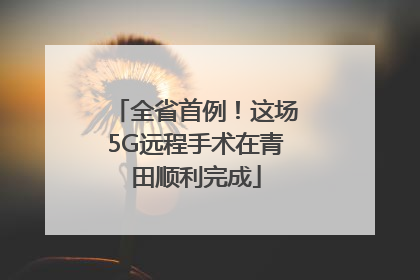 全省首例！这场5G远程手术在青田顺利完成